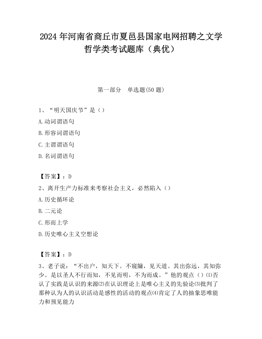 2024年河南省商丘市夏邑县国家电网招聘之文学哲学类考试题库（典优）