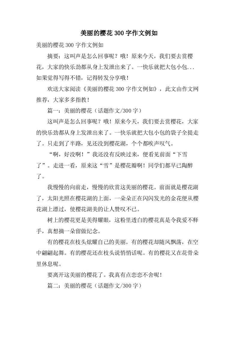 美丽的樱花300字作文示例