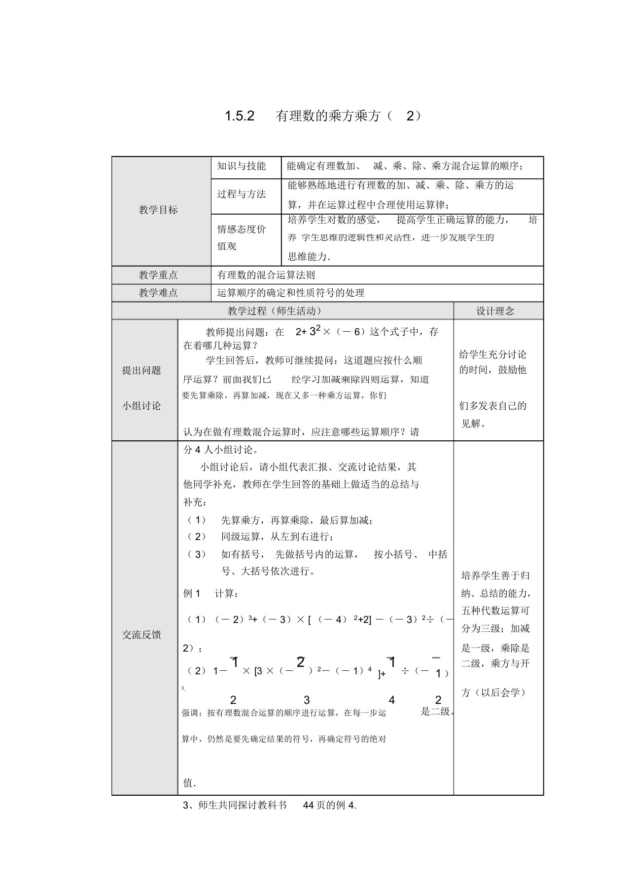 【人教版】七年级数学上册1.5.1有理数的乘方(第二课时)教案及练习(含答案)