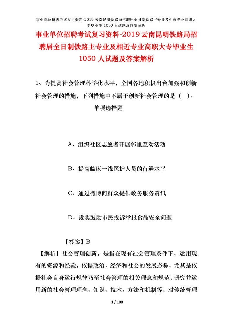 事业单位招聘考试复习资料-2019云南昆明铁路局招聘届全日制铁路主专业及相近专业高职大专毕业生1050人试题及答案解析