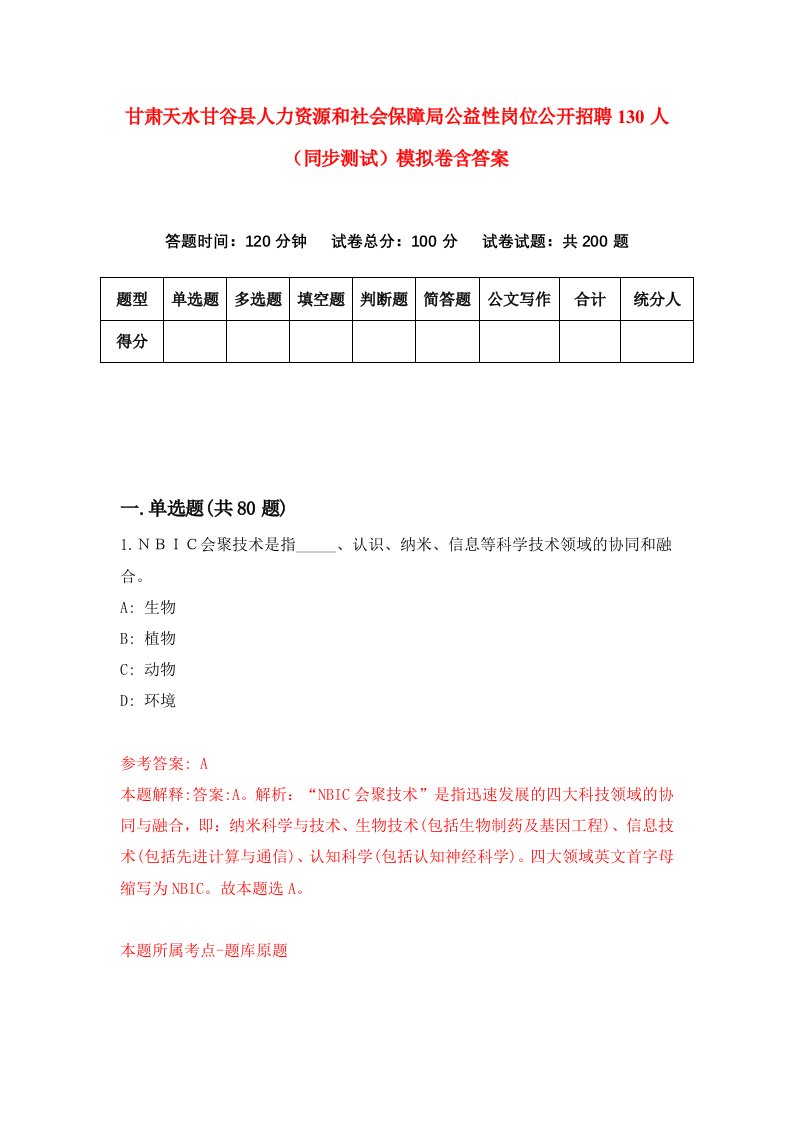 甘肃天水甘谷县人力资源和社会保障局公益性岗位公开招聘130人同步测试模拟卷含答案1