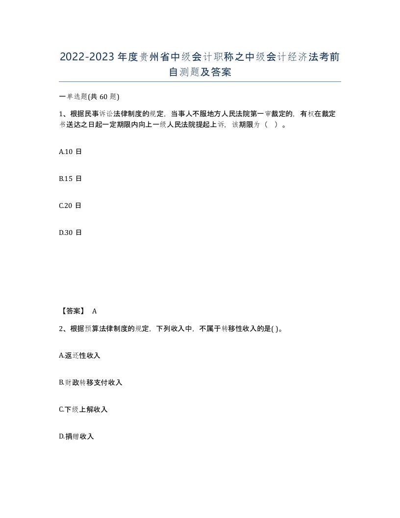 2022-2023年度贵州省中级会计职称之中级会计经济法考前自测题及答案