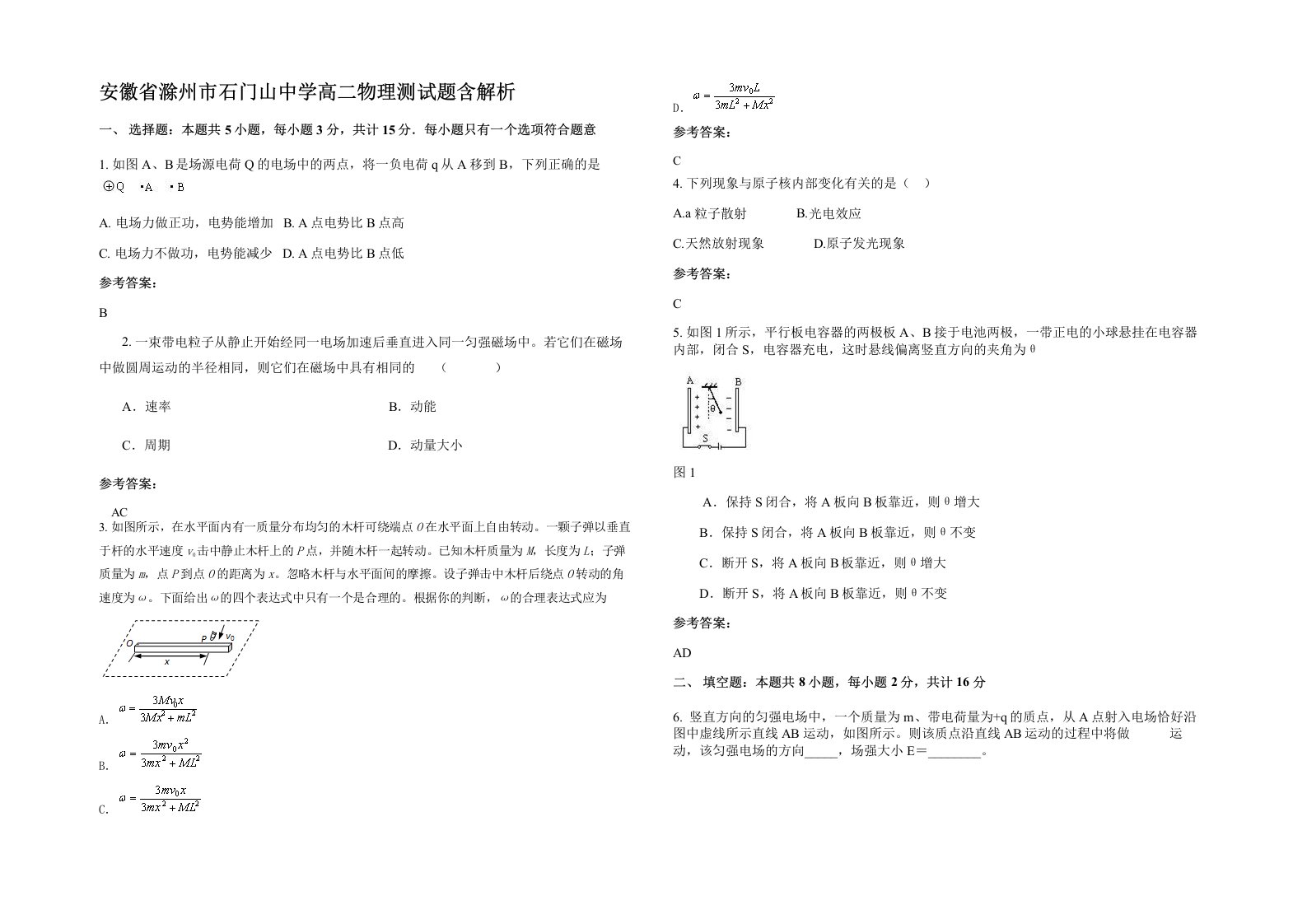 安徽省滁州市石门山中学高二物理测试题含解析