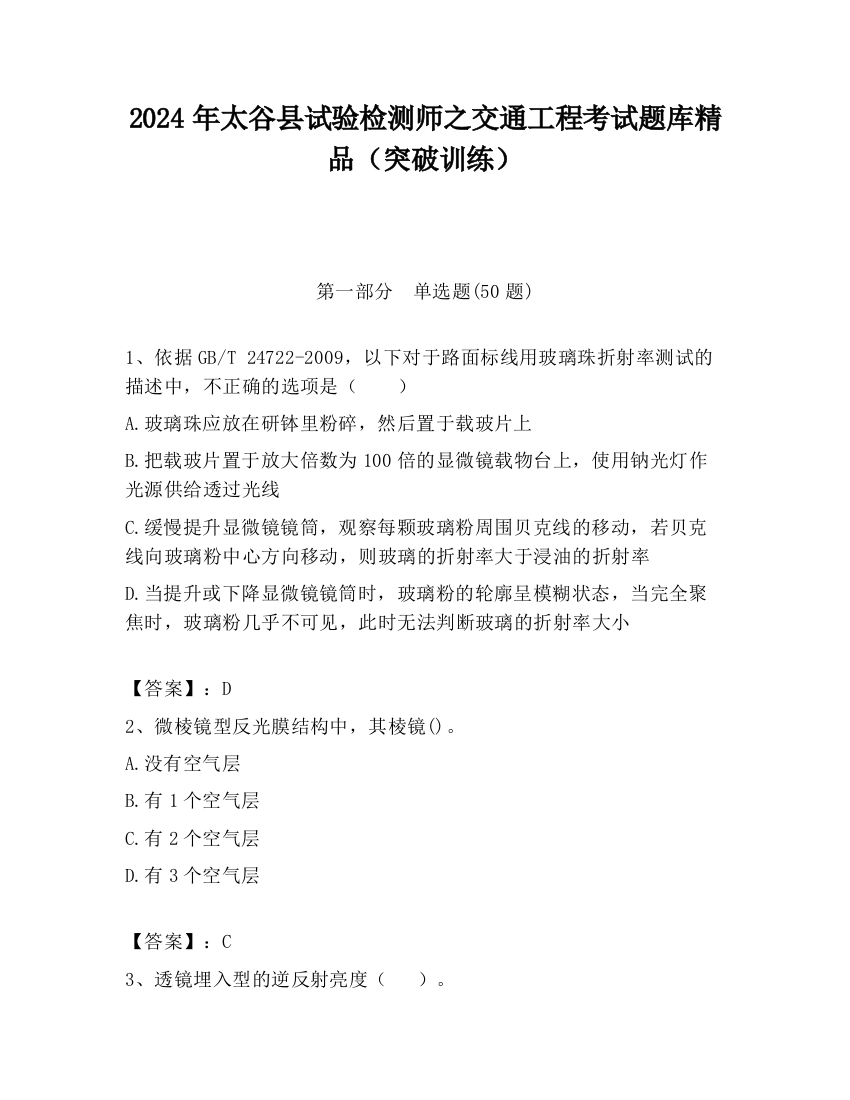 2024年太谷县试验检测师之交通工程考试题库精品（突破训练）