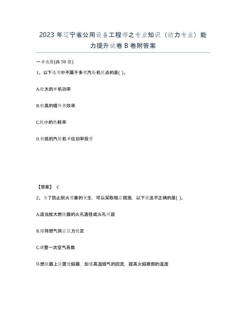 2023年辽宁省公用设备工程师之专业知识动力专业能力提升试卷B卷附答案