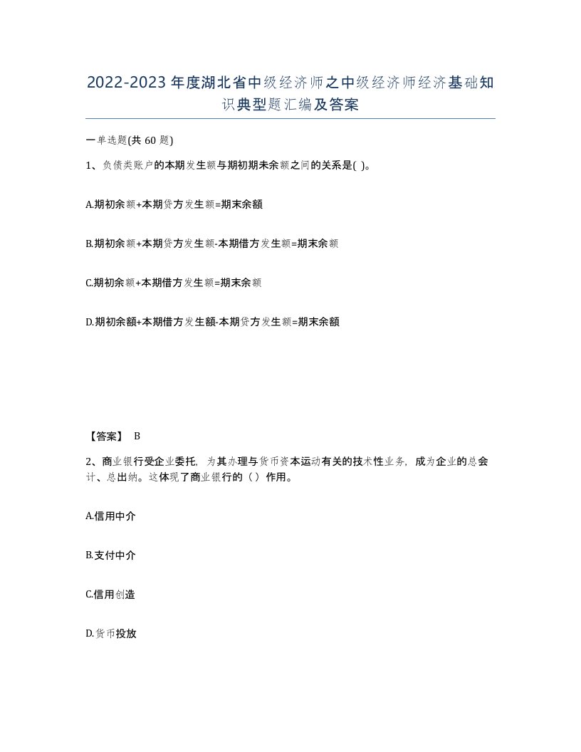 2022-2023年度湖北省中级经济师之中级经济师经济基础知识典型题汇编及答案