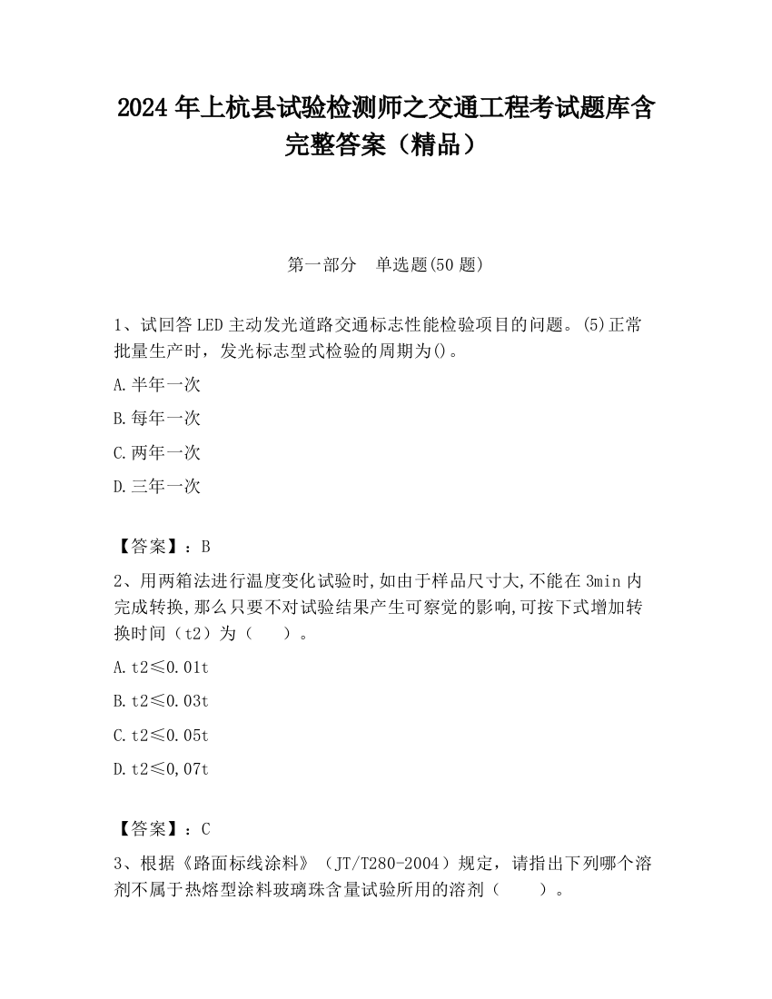 2024年上杭县试验检测师之交通工程考试题库含完整答案（精品）