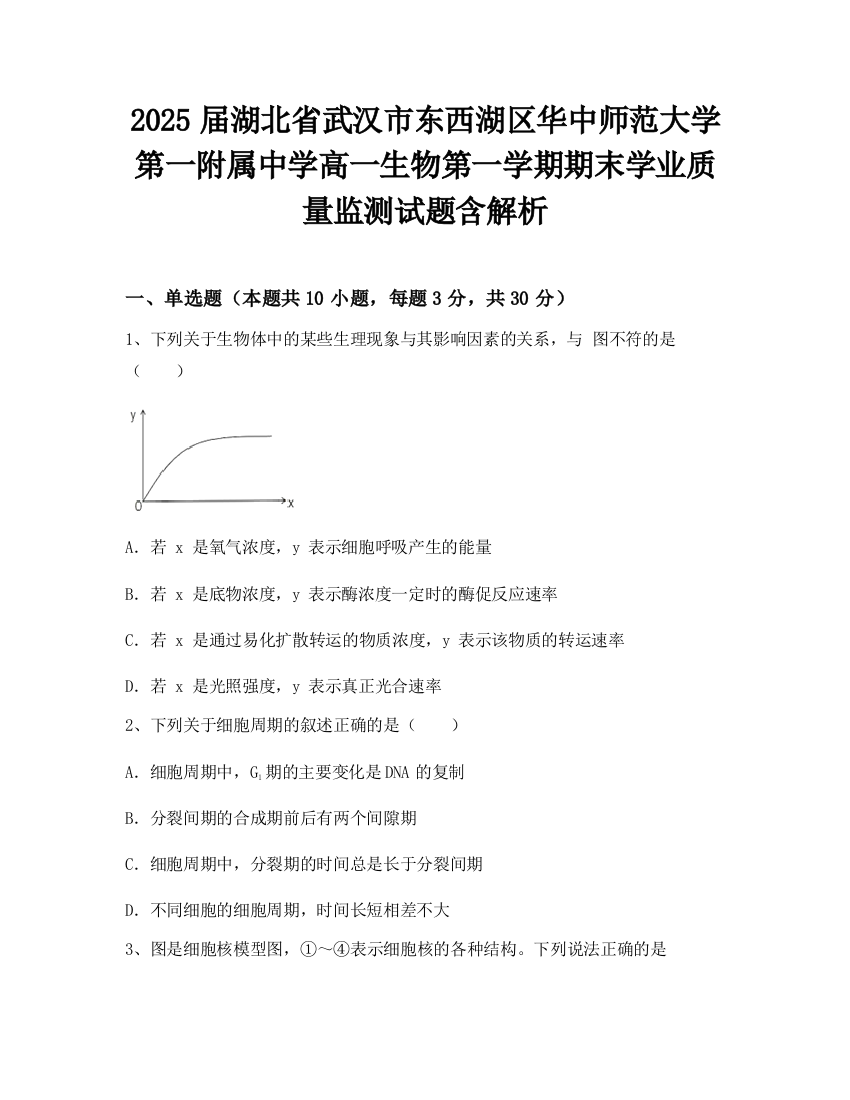 2025届湖北省武汉市东西湖区华中师范大学第一附属中学高一生物第一学期期末学业质量监测试题含解析