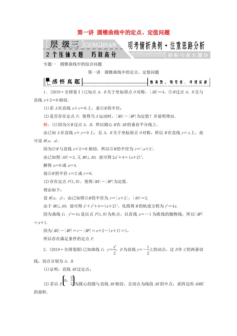 2021届高考数学二轮总复习层级三专题一圆锥曲线中的综合问题第一讲圆锥曲线中的定点定值问题学案理含解析