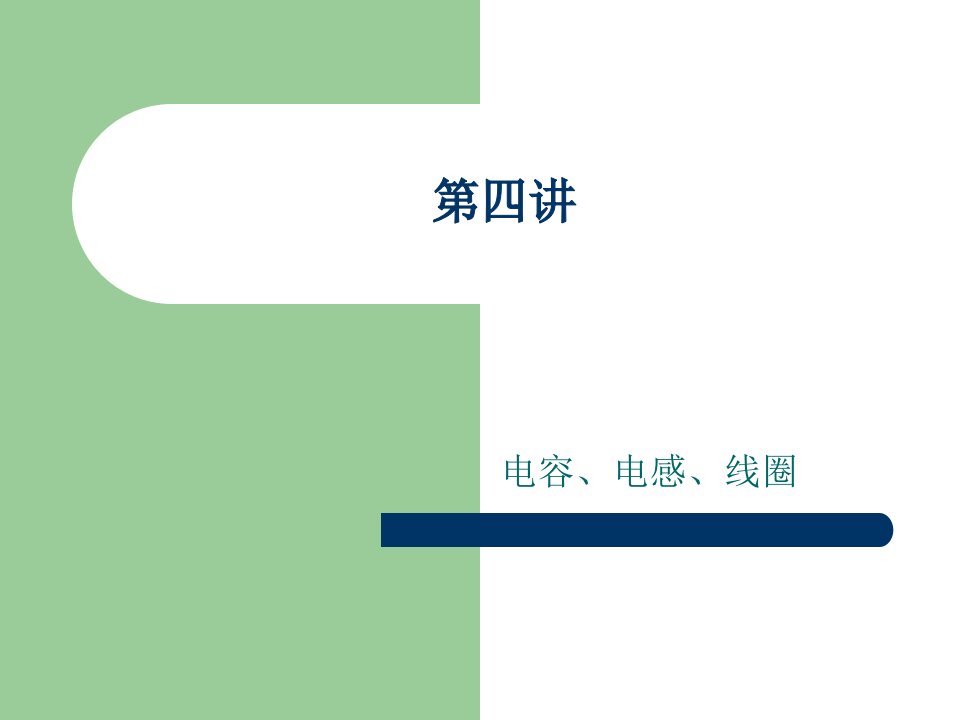 汽车电工电子基础电容、电感、线圈