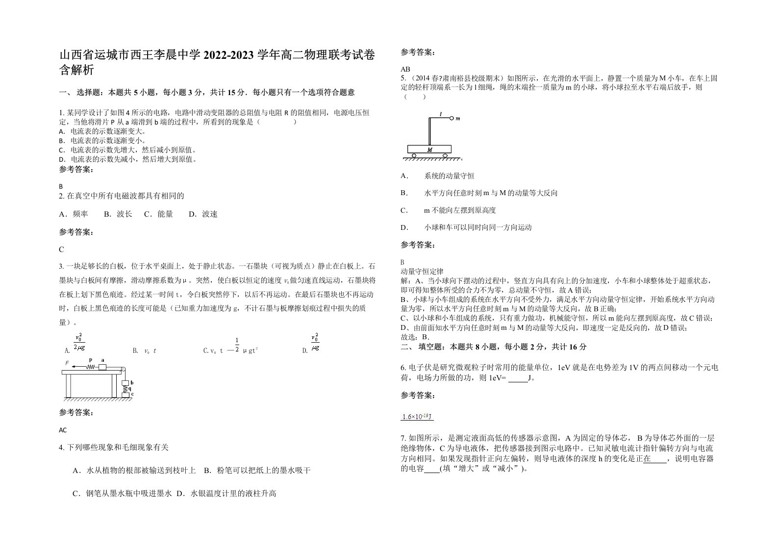 山西省运城市西王李晨中学2022-2023学年高二物理联考试卷含解析