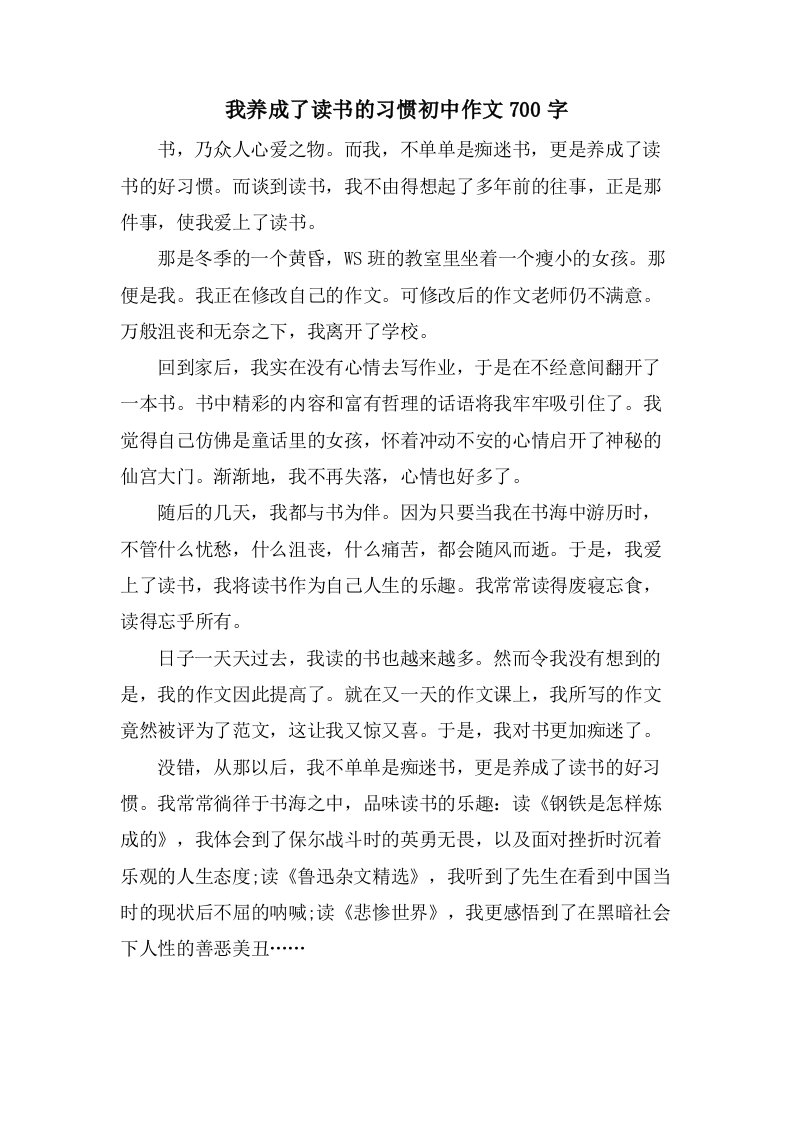 我养成了读书的习惯初中作文700字