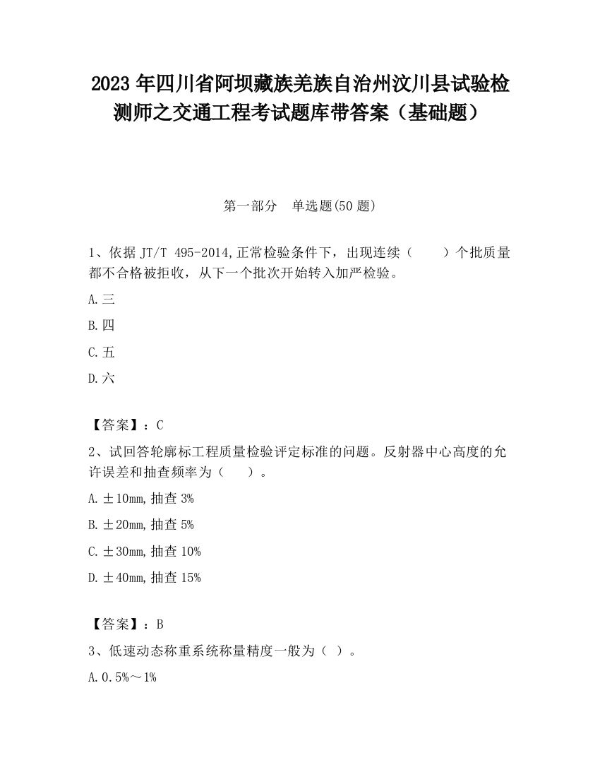 2023年四川省阿坝藏族羌族自治州汶川县试验检测师之交通工程考试题库带答案（基础题）