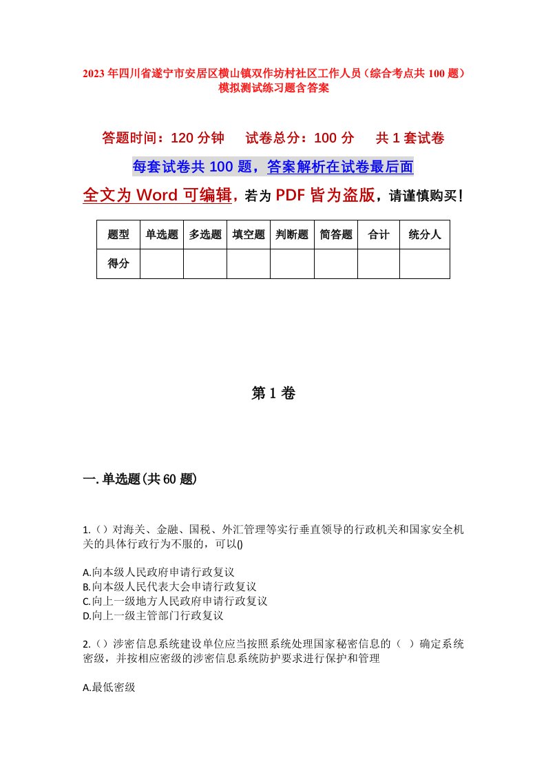 2023年四川省遂宁市安居区横山镇双作坊村社区工作人员综合考点共100题模拟测试练习题含答案