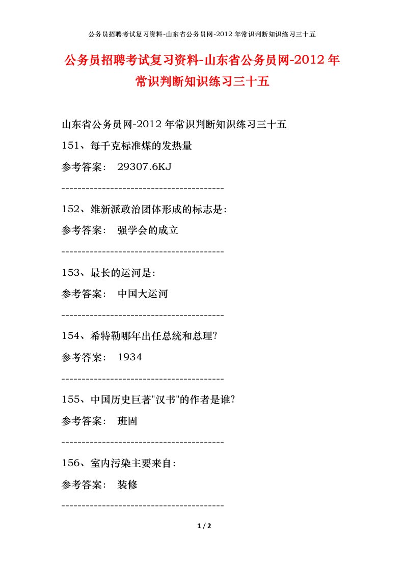 公务员招聘考试复习资料-山东省公务员网-2012年常识判断知识练习三十五