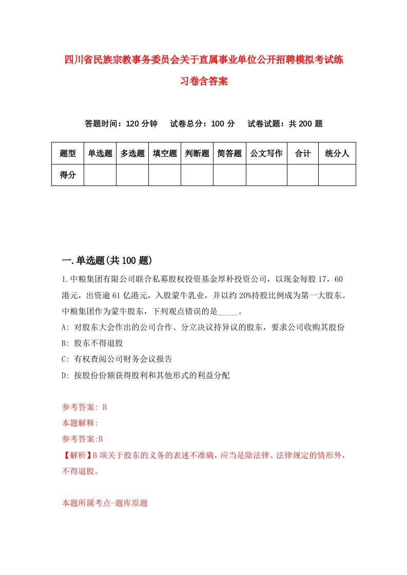 四川省民族宗教事务委员会关于直属事业单位公开招聘模拟考试练习卷含答案第9期