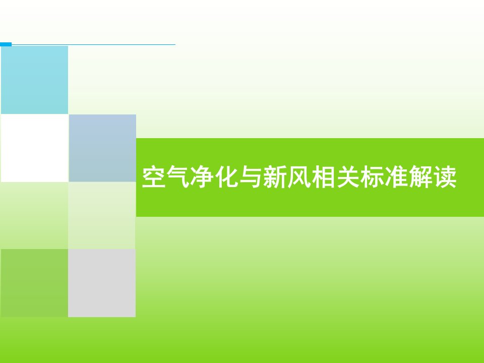 空气净化与新风相关标准解读