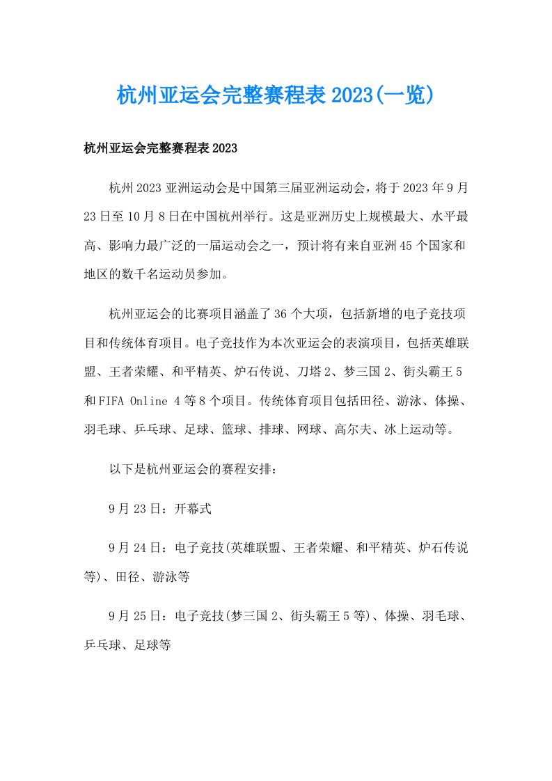 杭州亚运会完整赛程表2023(一览)