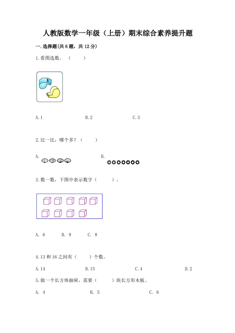 人教版数学一年级（上册）期末综合素养提升题精品（历年真题）