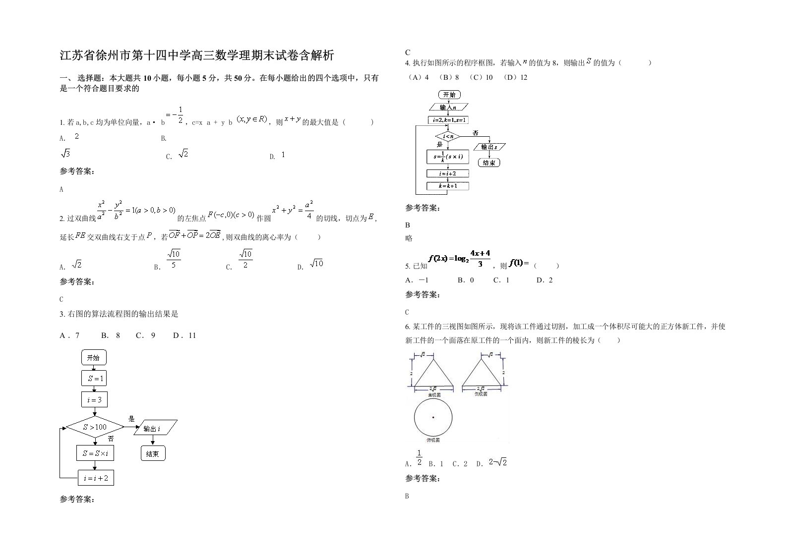 江苏省徐州市第十四中学高三数学理期末试卷含解析