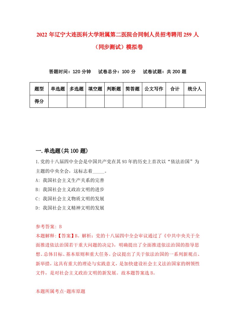 2022年辽宁大连医科大学附属第二医院合同制人员招考聘用259人同步测试模拟卷第25版