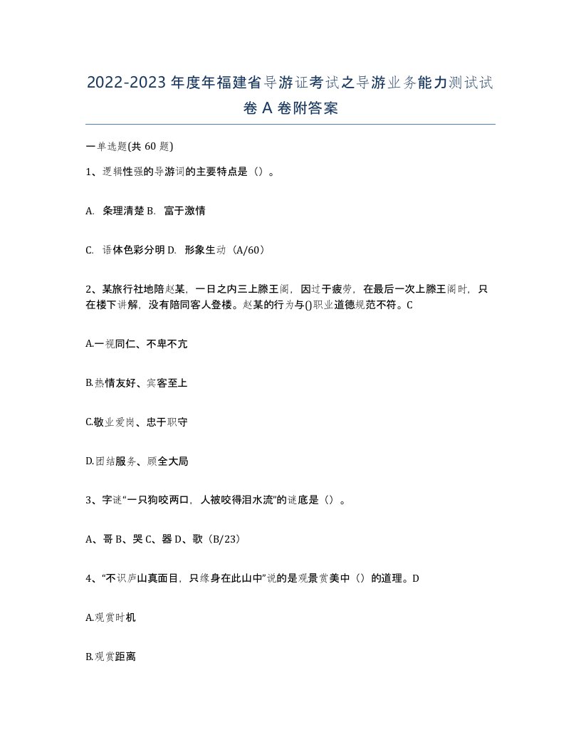 2022-2023年度年福建省导游证考试之导游业务能力测试试卷A卷附答案