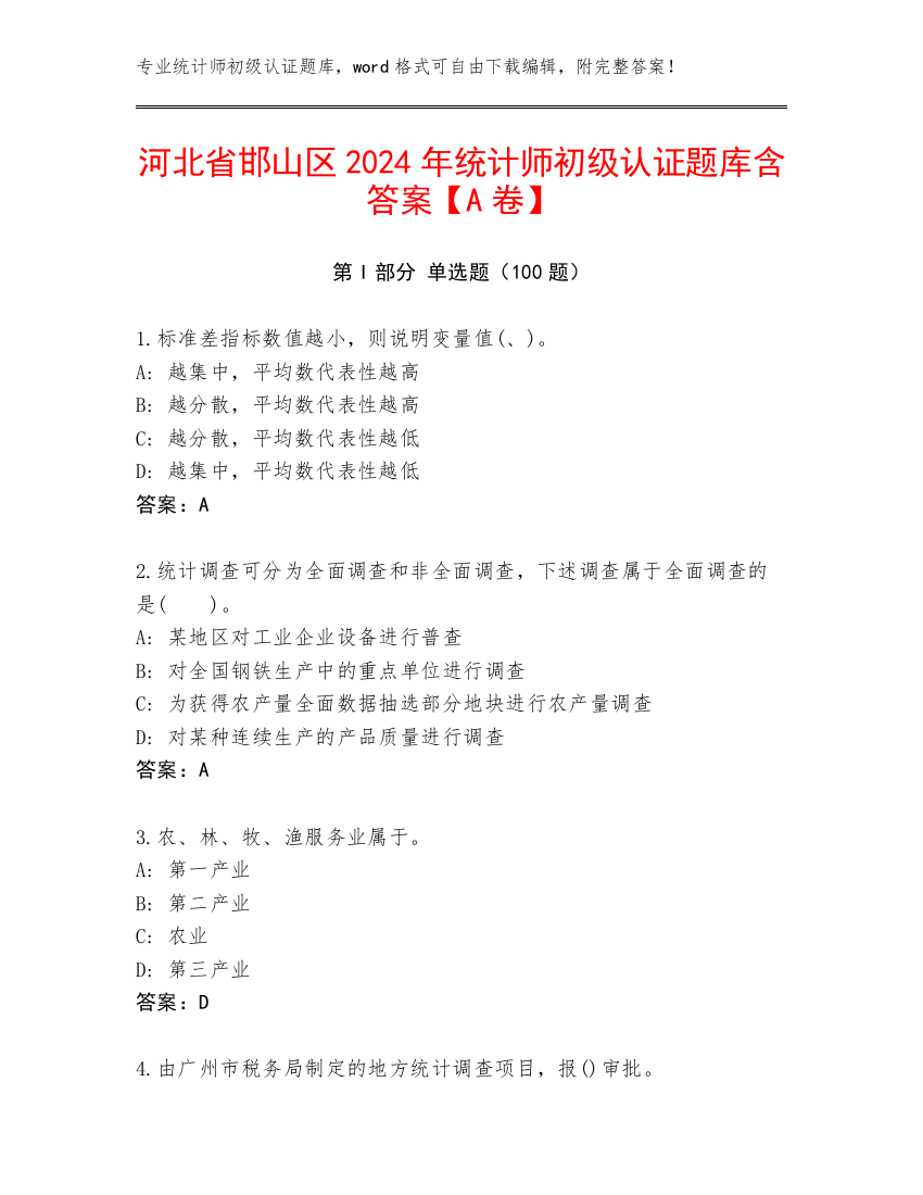 河北省邯山区2024年统计师初级认证题库含答案【A卷】