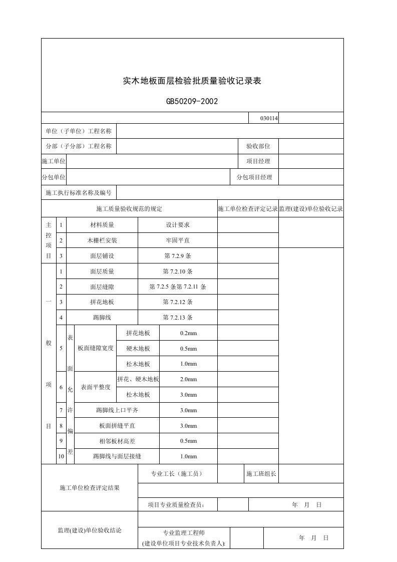 建筑行业实木地板面层检验批质量验收记录表