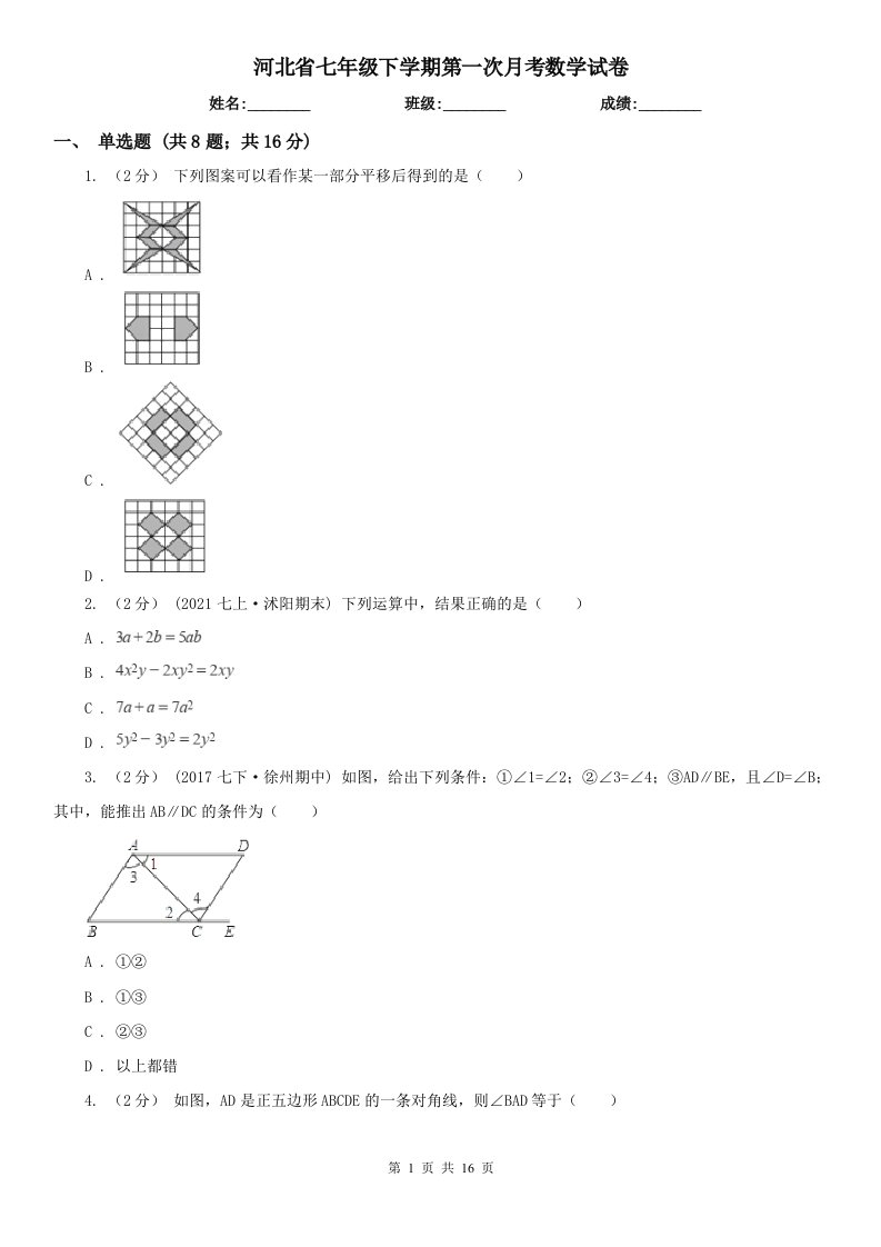 河北省七年级下学期第一次月考数学试卷