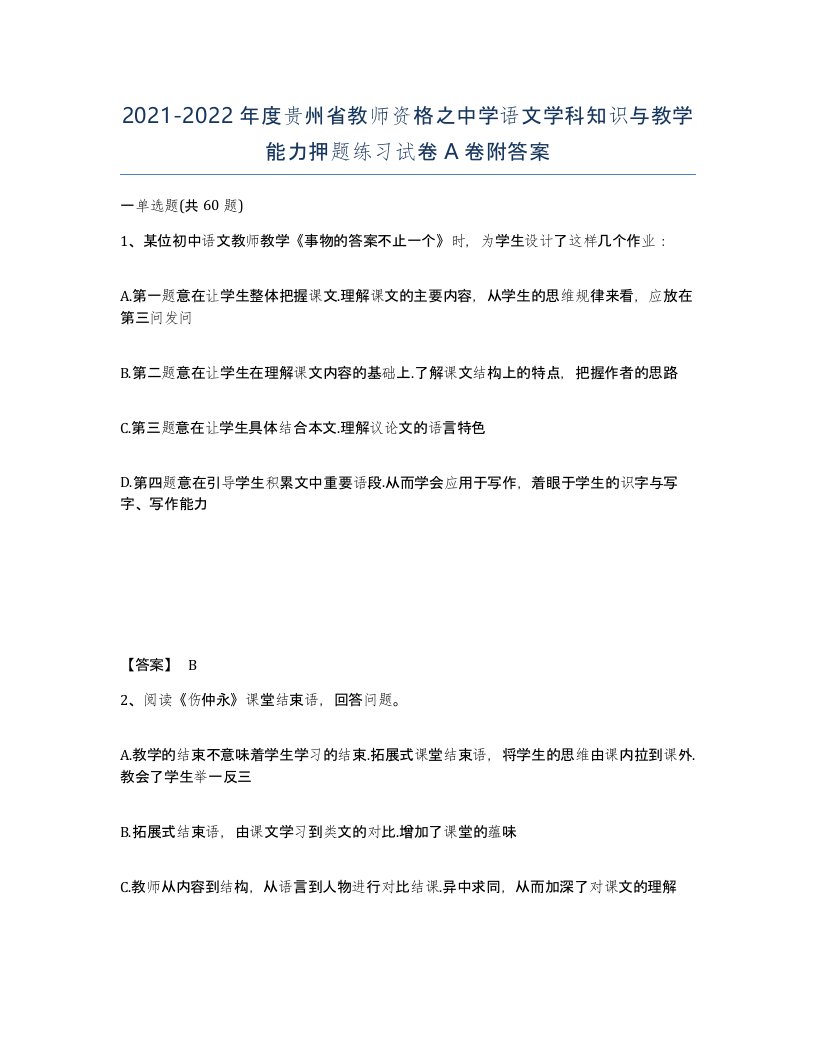 2021-2022年度贵州省教师资格之中学语文学科知识与教学能力押题练习试卷A卷附答案