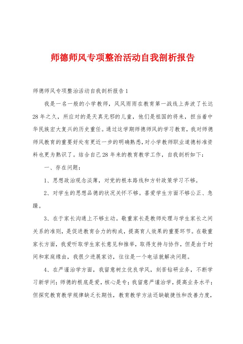 师德师风专项整治活动自我剖析报告