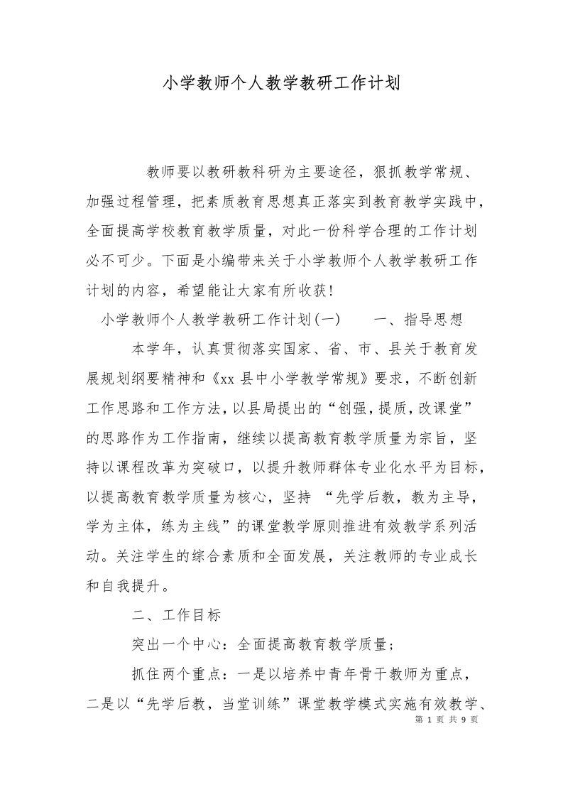 精选小学教师个人教学教研工作计划