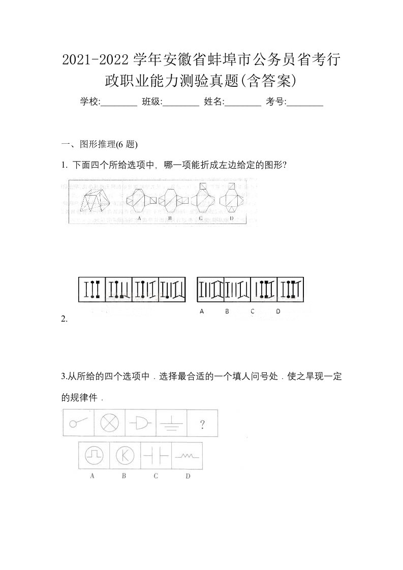 2021-2022学年安徽省蚌埠市公务员省考行政职业能力测验真题含答案