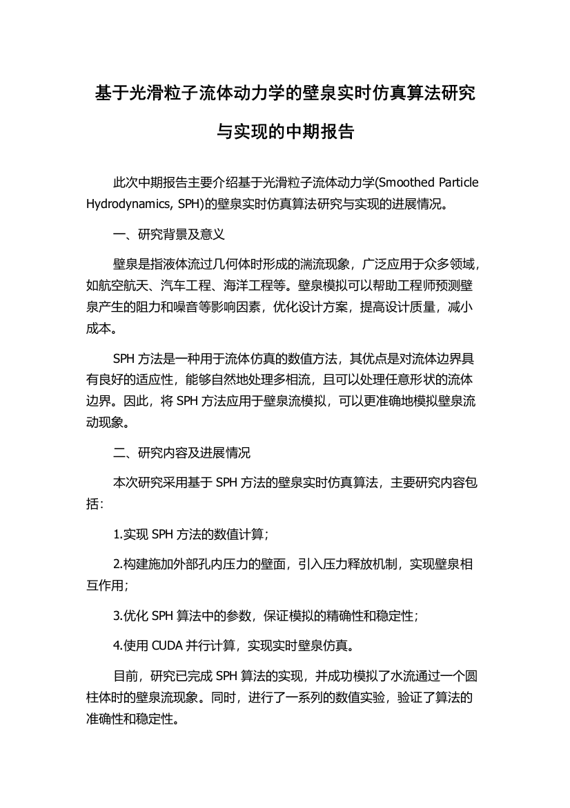 基于光滑粒子流体动力学的壁泉实时仿真算法研究与实现的中期报告