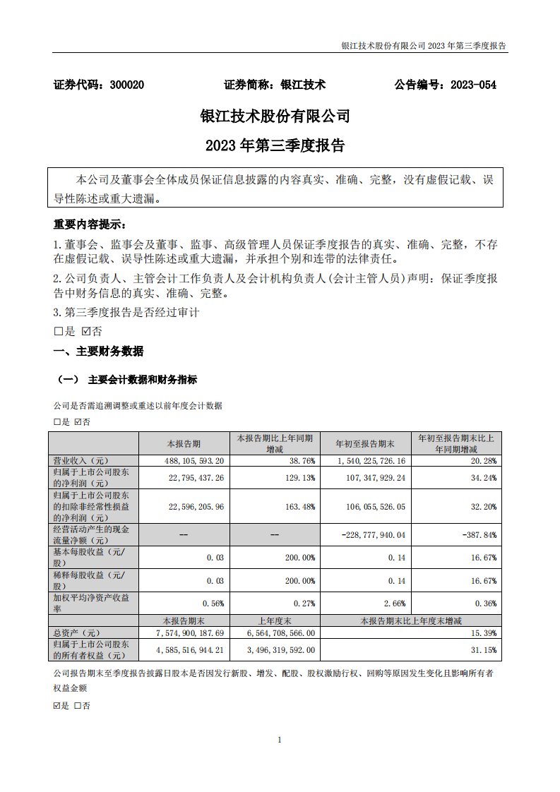 深交所-银江技术：2023年三季度报告-20231028