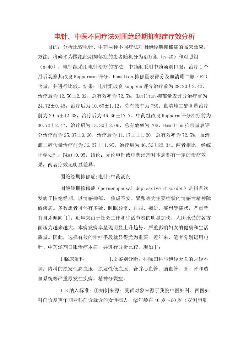 精选电针中医不同疗法对围绝经期抑郁症疗效分析