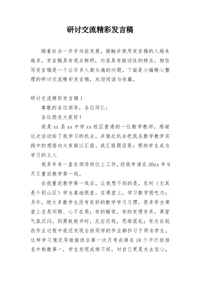 研讨交流精彩发言稿