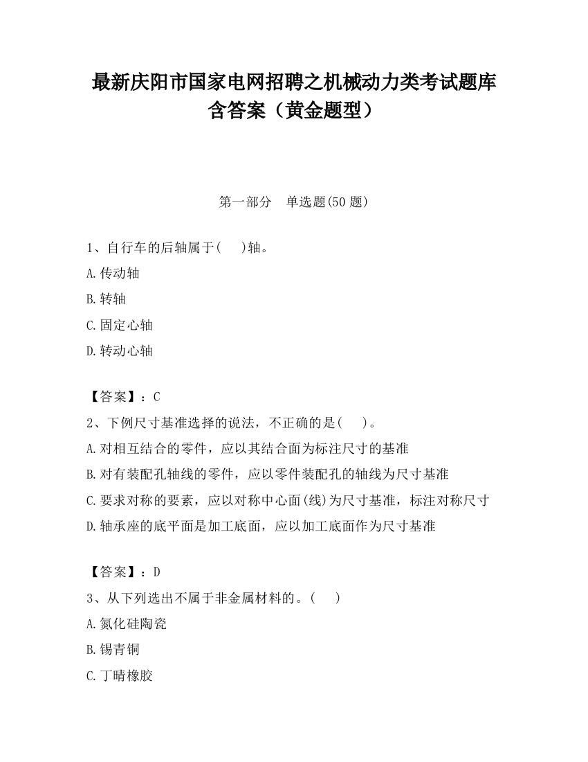 最新庆阳市国家电网招聘之机械动力类考试题库含答案（黄金题型）