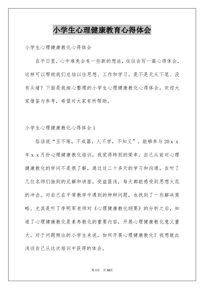 小学生心理健康教育心得体会精选