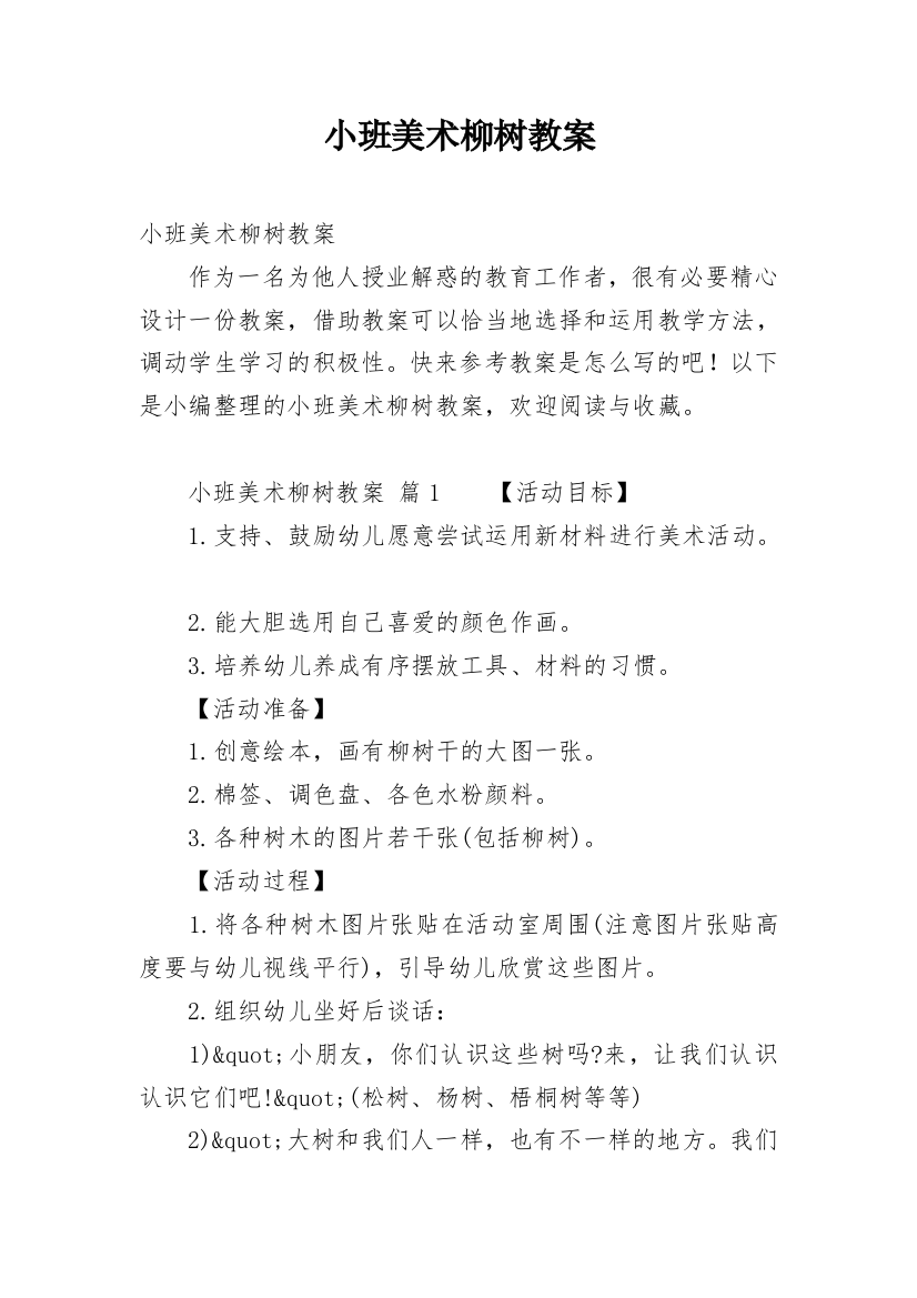 小班美术柳树教案