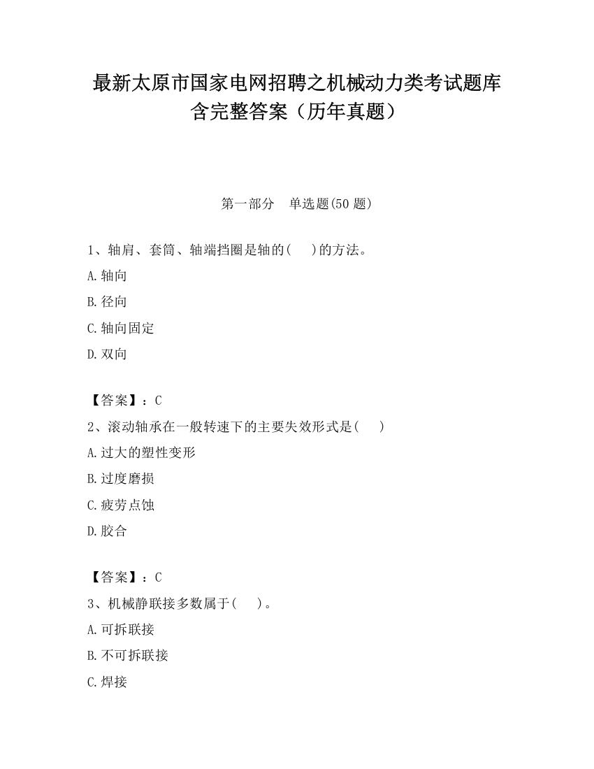 最新太原市国家电网招聘之机械动力类考试题库含完整答案（历年真题）