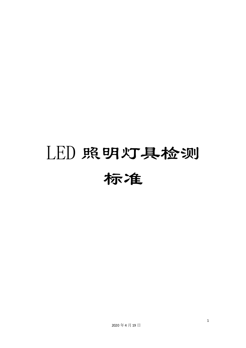 LED照明灯具检测标准