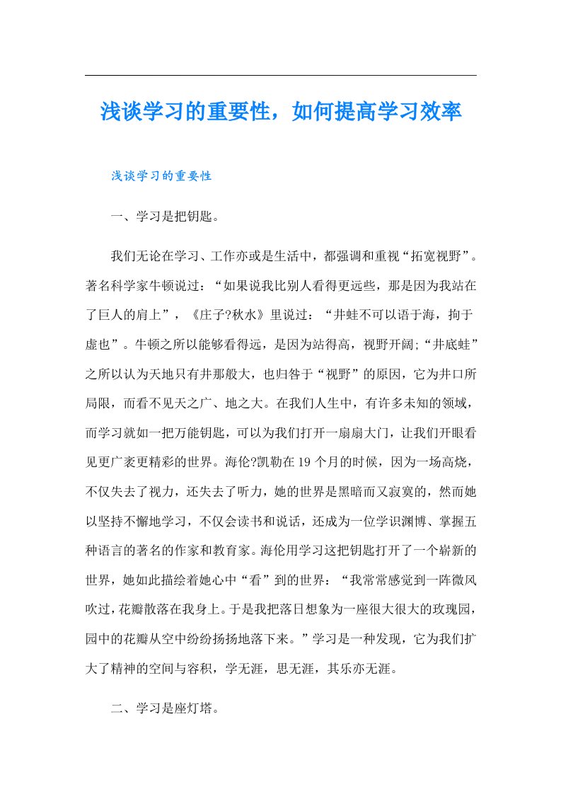 浅谈学习的重要性，如何提高学习效率