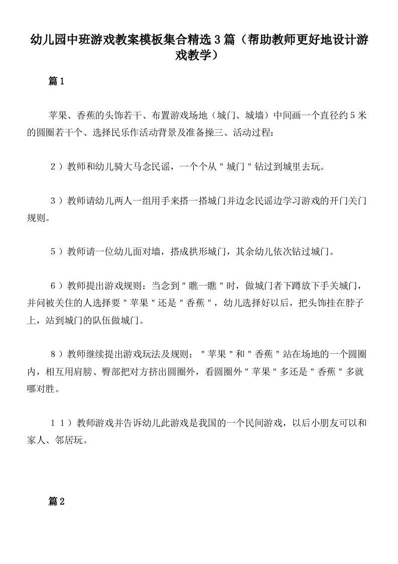 幼儿园中班游戏教案模板集合精选3篇（帮助教师更好地设计游戏教学）