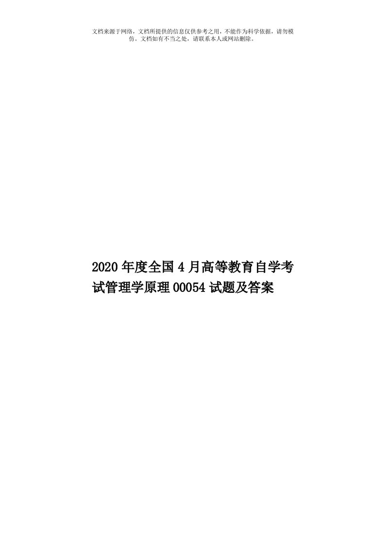 2020年度全国4月高等教育自学考试管理学原理00054试题及答案模板