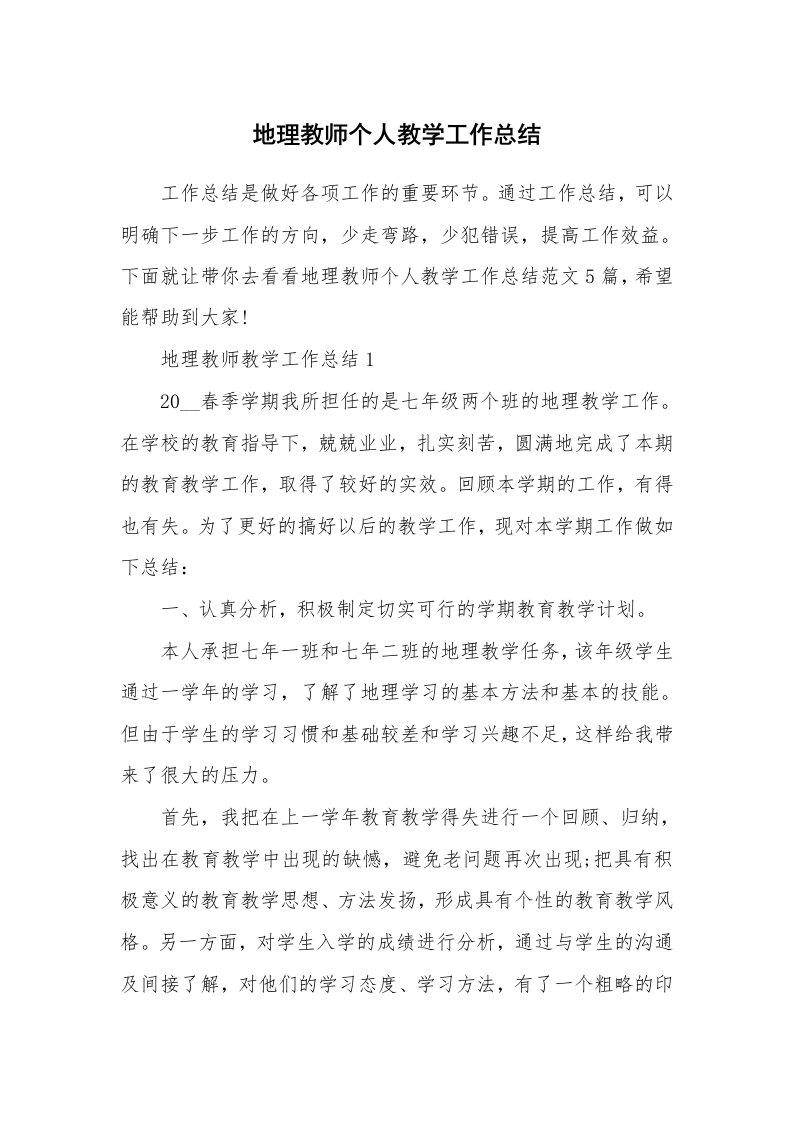 地理教师个人教学工作总结