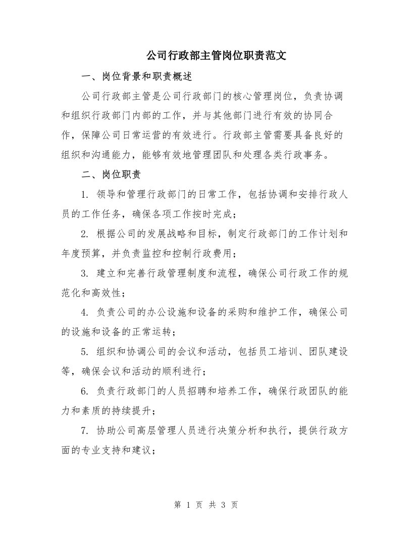 公司行政部主管岗位职责范文