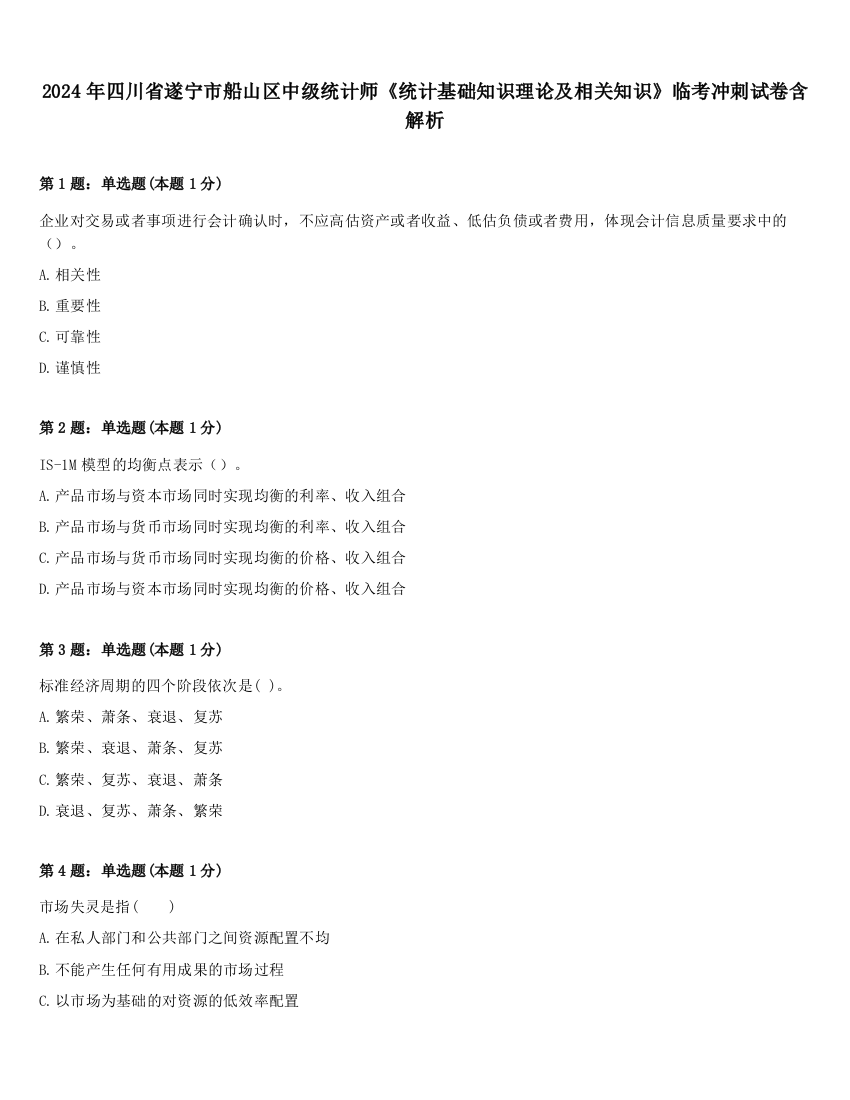 2024年四川省遂宁市船山区中级统计师《统计基础知识理论及相关知识》临考冲刺试卷含解析