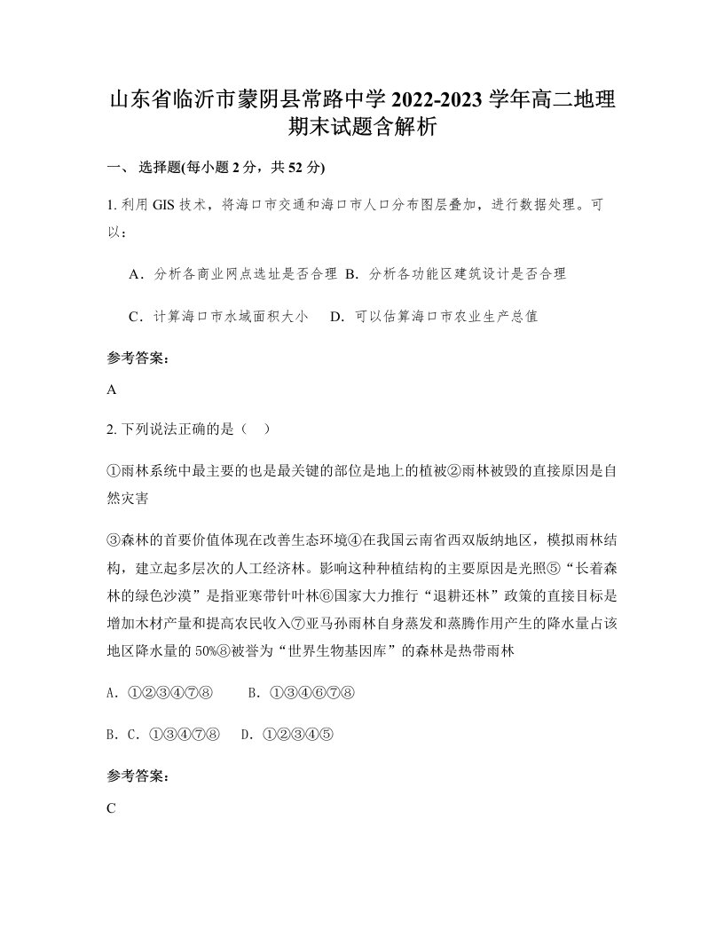 山东省临沂市蒙阴县常路中学2022-2023学年高二地理期末试题含解析