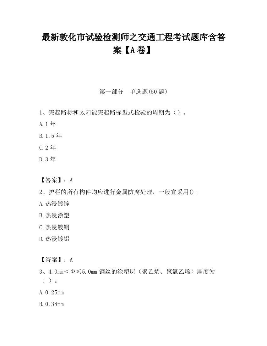 最新敦化市试验检测师之交通工程考试题库含答案【A卷】